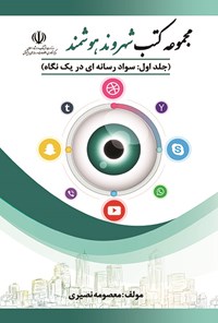 کتاب سواد رسانه ای در یک نگاه