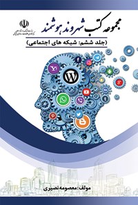کتاب شبکه های اجتماعی