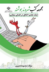 کتاب اخلاق در فضای مجازی