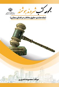 کتاب حقوق مخاطب در فضای مجازی