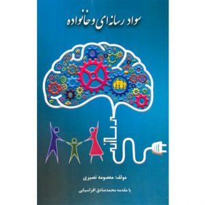کتاب سواد رسانه ای و خانواده