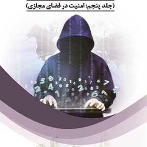 کتاب امنیت در فضای مجازی