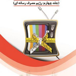 کتاب رژیم مصرف رسانه ای
