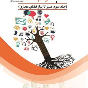 کتاب سیر تا پیاز فضای مجازی