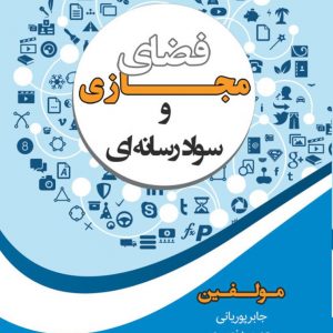 کتاب «فضای مجازی و سواد رسانه ای»