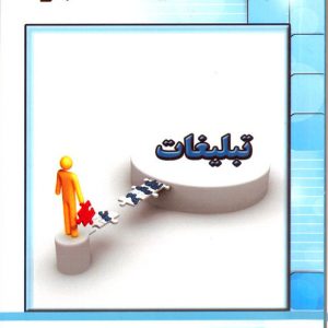 کتاب «تبلیغات ایده تا اجرا»