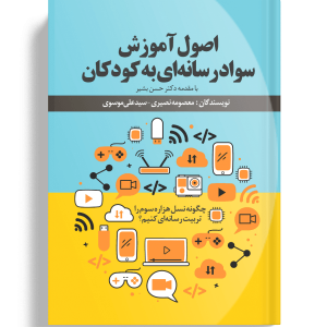 کتاب «اصول آموزش سواد رسانه ای به کودکان»