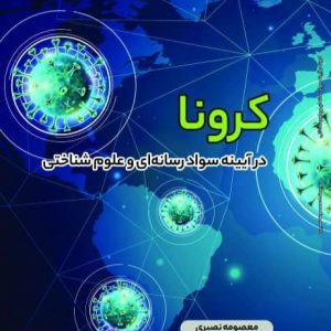 کتاب «کرونا در آیینه سواد رسانه‌ای و علوم شناختی»