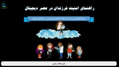 راهنمای امنیت کودکان در عصر دیجیتال