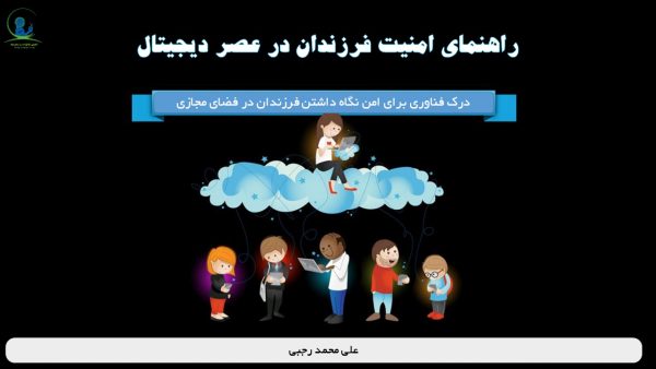 راهنمای امنیت کودکان در عصر دیجیتال