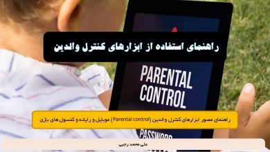 آشنایی با ابزارهای کنترل والدین – parental control ppt