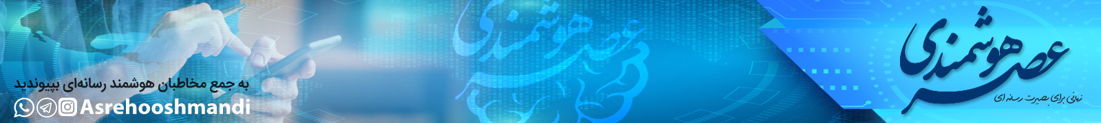 عصر هوشمندی